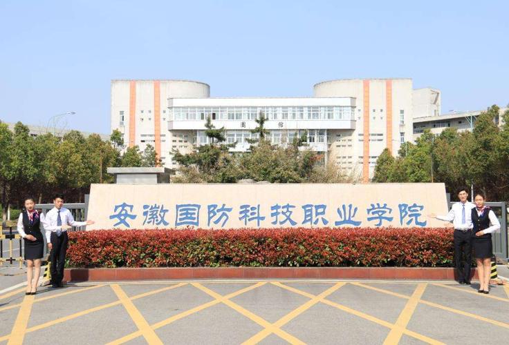 六安国防科技学院