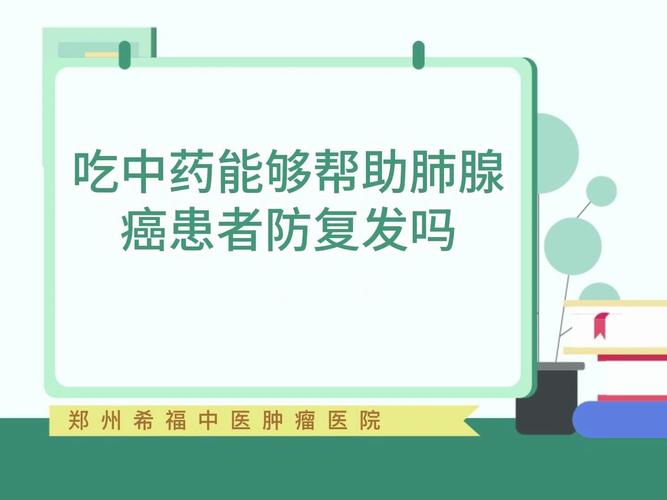 肺腺癌复发处理及控制方法